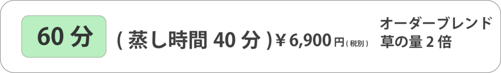 よもぎ蒸し　60分写真2　恵比寿　代官山 マッサージ　個室　よもぎ蒸し　ペアルーム　カップル　深夜　メンズ　Buddy Spaa(バディ　スパ) 　マッサージ　恵比寿　代官山店